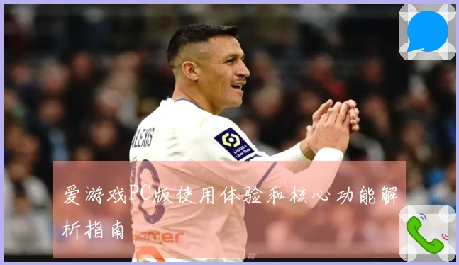 爱游戏PC版使用体验和核心功能解析指南