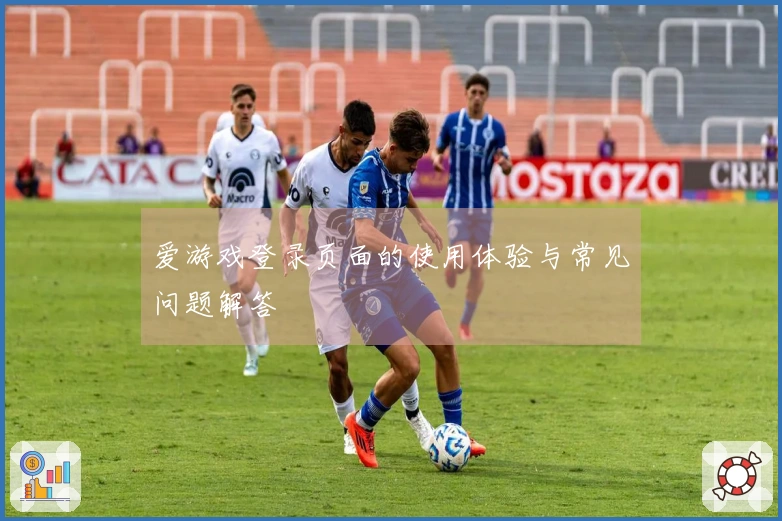 爱游戏登录页面的使用体验与常见问题解答