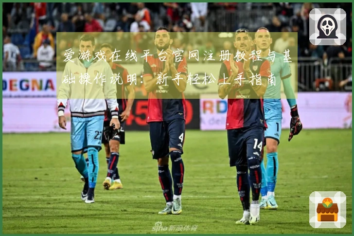 爱游戏在线平台官网注册教程与基础操作说明：新手轻松上手指南