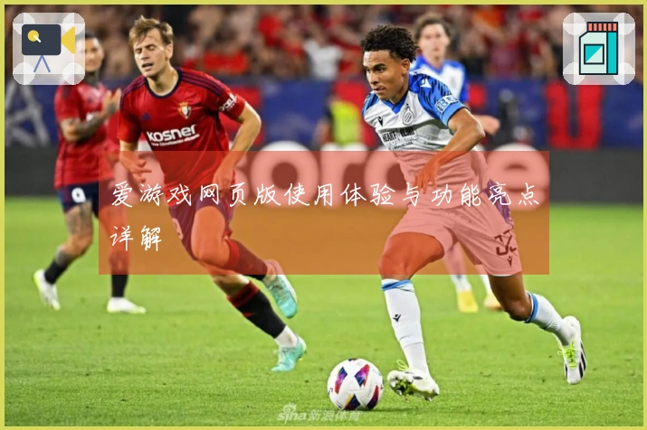 爱游戏网页版使用体验与功能亮点详解