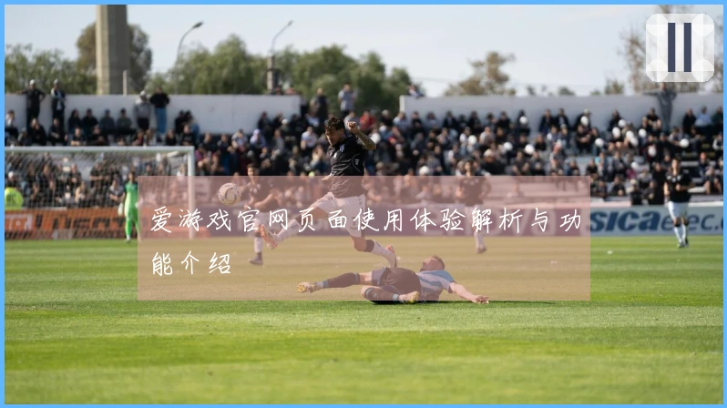 爱游戏官网页面使用体验解析与功能介绍
