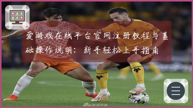 爱游戏在线平台官网注册教程与基础操作说明：新手轻松上手指南