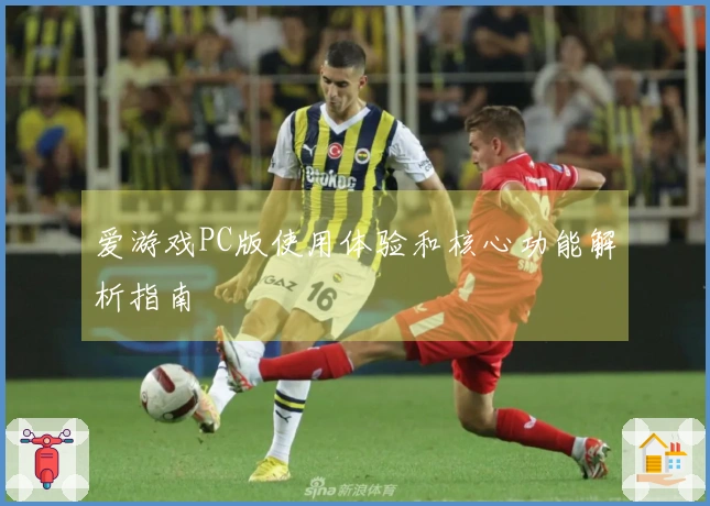 爱游戏PC版使用体验和核心功能解析指南