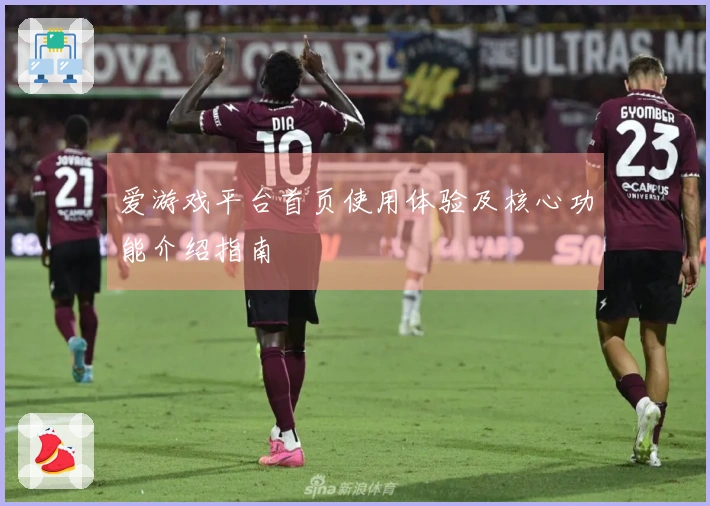 爱游戏平台首页使用体验及核心功能介绍指南