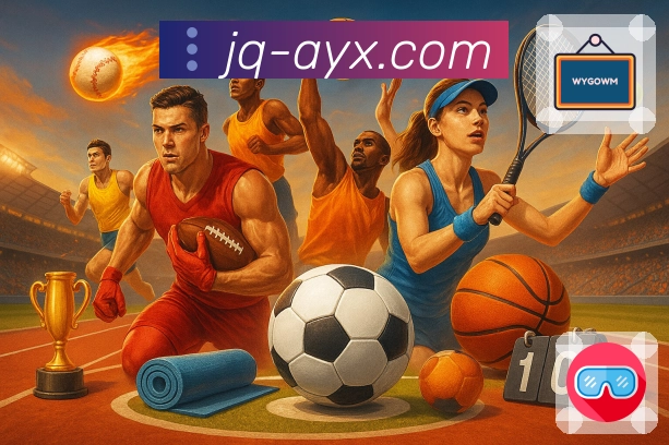 爱游戏电脑版使用体验:探索全新功能和优化细节带来的畅快体验!